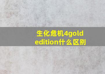 生化危机4gold edition什么区别